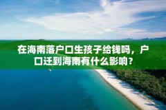 在海南落户口生孩子给钱吗,户口迁到海南有什么影响?