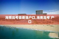 海南高考需要落户口,海南高考 户口