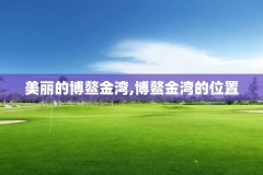 美丽的博鳌金湾,博鳌金湾的位置