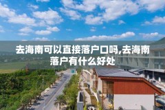 去海南可以直接落户口吗,去海南落户有什么好处