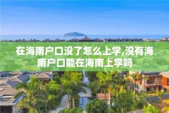 在海南户口没了怎么上学,没有海南户口能在海南上学吗