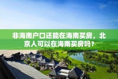 非海南户口还能在海南买房，北京人可以在海南买房吗？