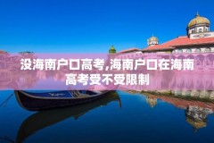 没海南户口高考,海南户口在海南高考受不受限制