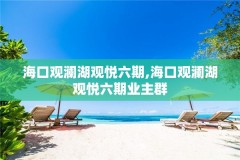 海口观澜湖观悦六期,海口观澜湖观悦六期业主群