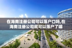 在海南注册公司可以落户口吗,在海南注册公司就可以落户了嘛