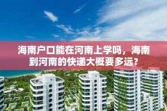 海南户口能在河南上学吗,海南到河南的快递大概要多远?