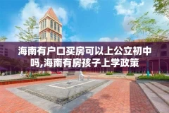 海南有户口买房可以上公立初中吗,海南有房孩子上学政策