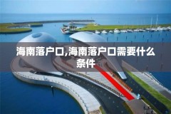 海南落户口,海南落户口需要什么条件