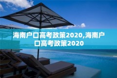 海南户口高考政策2020,海南户口高考政策2020