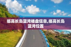 临高长岛蓝湾楼盘信息,临高长岛蓝湾位置