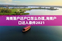 海南落户迁户口怎么办理,海南户口迁入条件2021