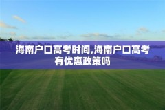 海南户口高考时间,海南户口高考有优惠政策吗
