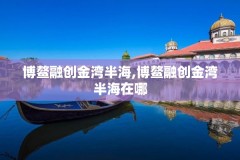 博鳌融创金湾半海,博鳌融创金湾半海在哪