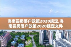 海南买房落户政策2020规定,海南买房落户政策2020规定文件