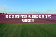 博鳌金湾住宅基地,博鳌金湾住宅基地出售