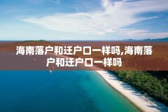 海南落户和迁户口一样吗,海南落户和迁户口一样吗