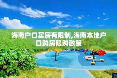 海南户口买房有限制,海南本地户口购房限购政策
