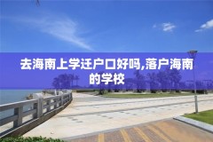 去海南上学迁户口好吗,落户海南的学校