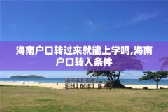 海南户口转过来就能上学吗,海南户口转入条件