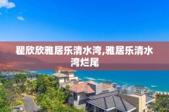 翟欣欣雅居乐清水湾,雅居乐清水湾烂尾