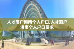 人才落户海南个人户口,人才落户海南个人户口要求