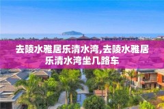 去陵水雅居乐清水湾,去陵水雅居乐清水湾坐几路车