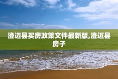 澄迈县买房政策文件最新版,澄迈县房子