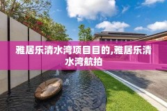 雅居乐清水湾项目目的,雅居乐清水湾航拍