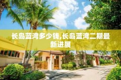 长岛蓝湾多少钱,长岛蓝湾二期最新进展
