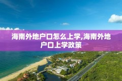 海南外地户口怎么上学,海南外地户口上学政策