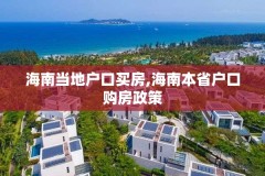 海南当地户口买房,海南本省户口购房政策