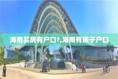 海南买房有户口?,海南有房子户口