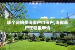 哪个网站是海南户口落户,海南落户在哪里申请