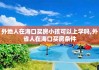 外地人在海口买房小孩可以上学吗,外省人在海口买房条件