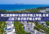 海口买房要什么条件才能上学籍,在海口买了房子孩子能上学吗