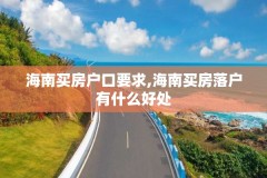 海南买房户口要求,海南买房落户有什么好处