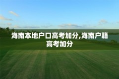 海南本地户口高考加分,海南户籍高考加分