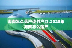 海南怎么落户读书户口,2020年海南怎么落户