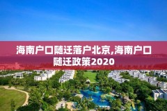 海南户口随迁落户北京,海南户口随迁政策2020