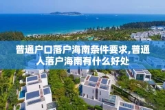 普通户口落户海南条件要求,普通人落户海南有什么好处