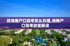 改海南户口高考怎么办理,海南户口高考政策解读