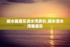 陵水雅居乐清水湾房价,陵水清水湾雅居乐