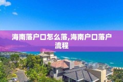 海南落户口怎么落,海南户口落户流程