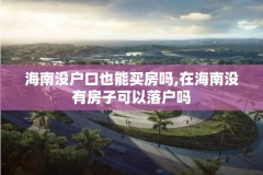 海南没户口也能买房吗,在海南没有房子可以落户吗