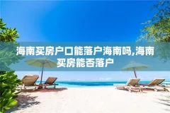 海南买房户口能落户海南吗,海南买房能否落户
