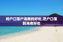 将户口落户海南的好处,把户口落到海南好处