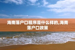 海南落户口程序是什么样的,海南落户口政策