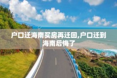 户口迁海南买房再迁回,户口迁到海南后悔了