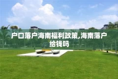 户口落户海南福利政策,海南落户给钱吗