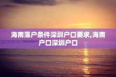 海南落户条件深圳户口要求,海南户口深圳户口
